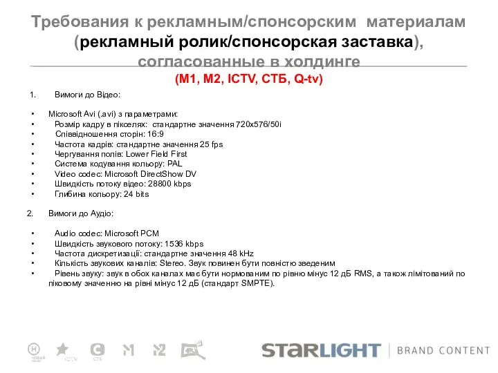 Требования к рекламным/спонсорским материалам (рекламный ролик/спонсорская заставка), согласованные в холдинге (М1,