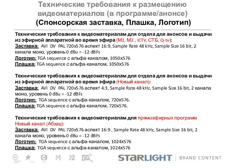 Технические требования к видеоматериалам для отдела для анонсов и выдачи из