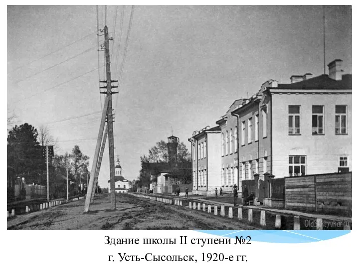 Здание школы II ступени №2 г. Усть-Сысольск, 1920-е гг.