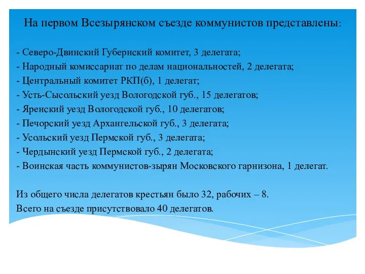 На первом Всезырянском съезде коммунистов представлены: - Северо-Двинский Губернский комитет, 3