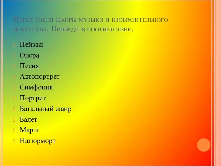 Перед тобой жанры музыки и изобразительного искусства. Приведи в соответствие. Пейзаж