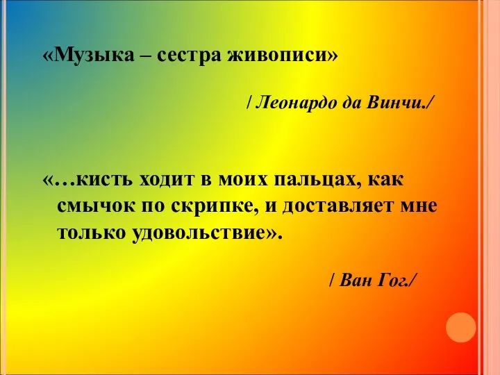 «Музыка – сестра живописи» / Леонардо да Винчи./ «…кисть ходит в