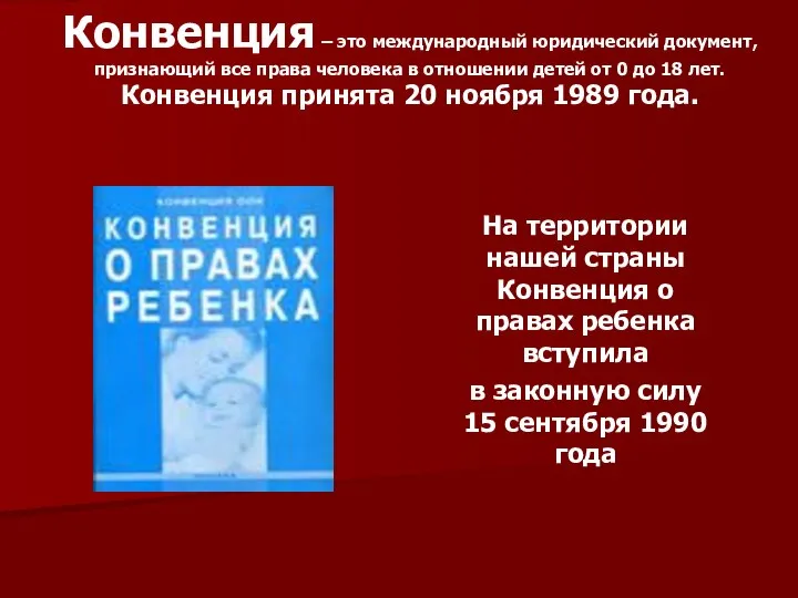 Конвенция – это международный юридический документ, признающий все права человека в