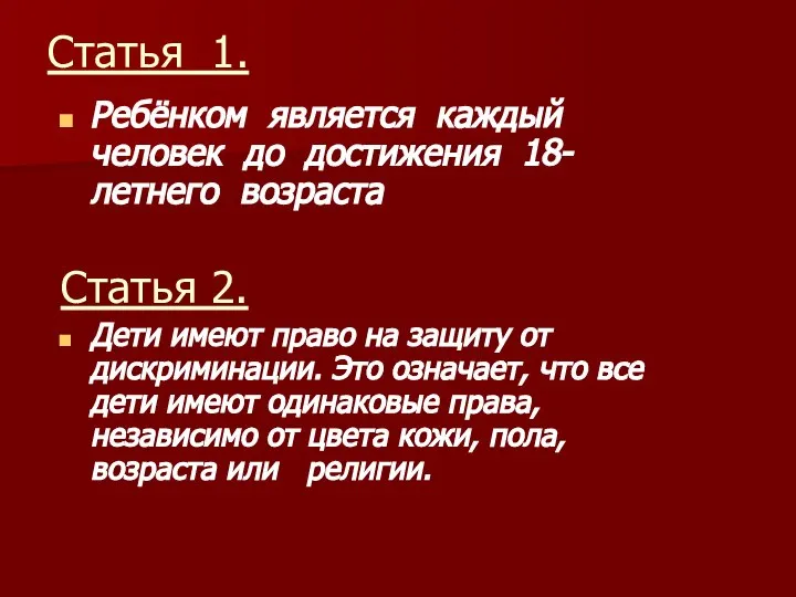 Статья 1. Ребёнком является каждый человек до достижения 18-летнего возраста Статья