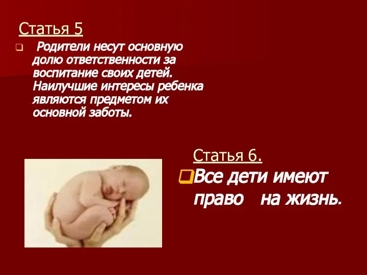 Статья 5 Родители несут основную долю ответственности за воспитание своих детей.