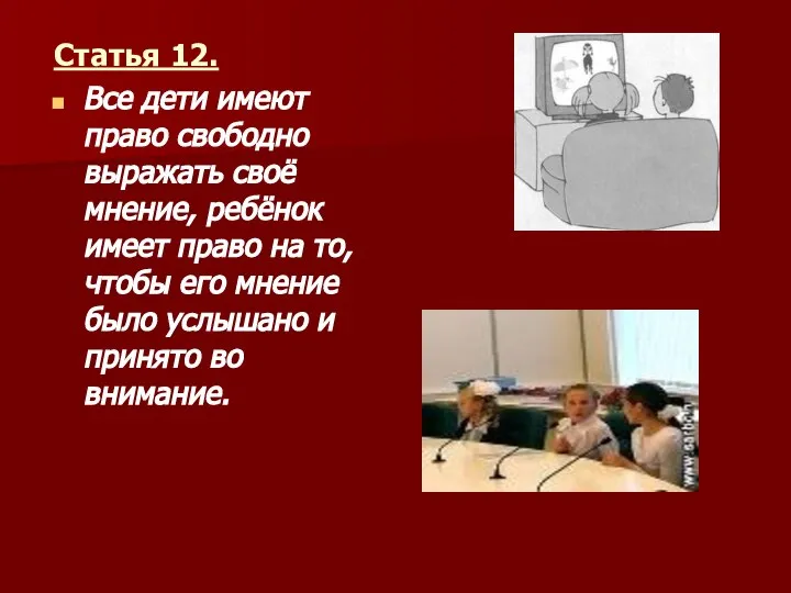 Статья 12. Все дети имеют право свободно выражать своё мнение, ребёнок