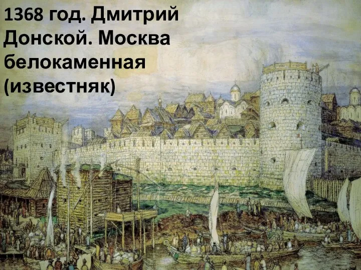 1368 год. Дмитрий Донской. Москва белокаменная (известняк)