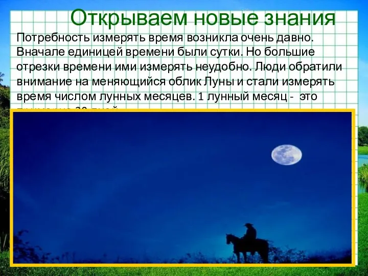 Открываем новые знания Потребность измерять время возникла очень давно. Вначале единицей