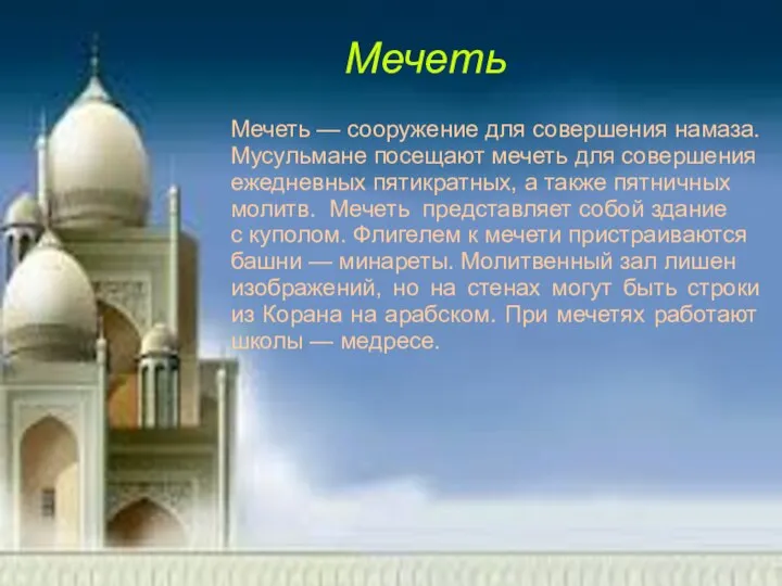 Мечеть Мечеть — сооружение для совершения намаза. Мусульмане посещают мечеть для