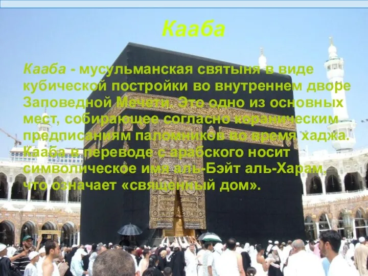 Кааба Кааба - мусульманская святыня в виде кубической постройки во внутреннем