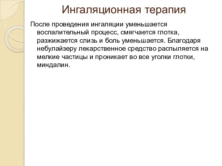 Ингаляционная терапия После проведения ингаляции уменьшается воспалительный процесс, смягчается глотка, разжижается