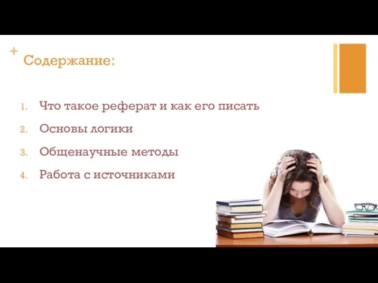 Содержание: Что такое реферат и как его писать Основы логики Общенаучные методы Работа с источниками