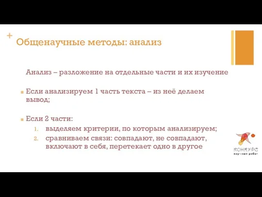 Общенаучные методы: анализ Анализ – разложение на отдельные части и их