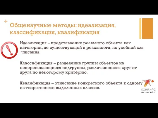 Общенаучные методы: идеализация, классификация, квалификация Идеализация – представление реального объекта как