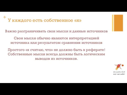 У каждого есть собственное «я» Важно разграничивать свои мысли и данные