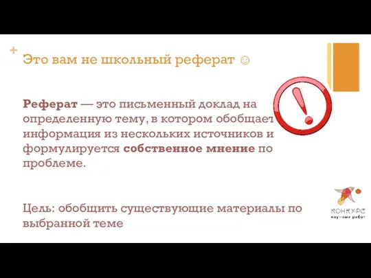 Это вам не школьный реферат ☺ Реферат — это письменный доклад