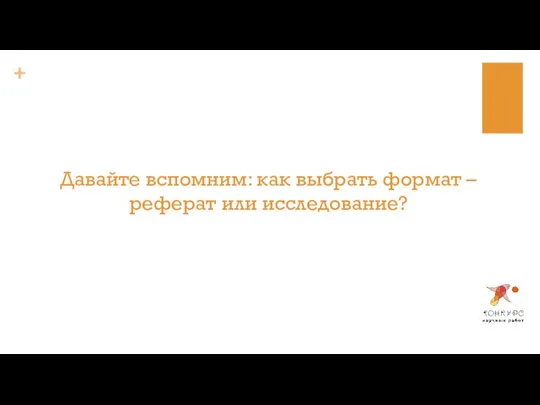 Давайте вспомним: как выбрать формат – реферат или исследование?