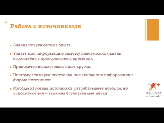 Работа с источниками Знания получаются из опыта. Узнать всю информацию самому