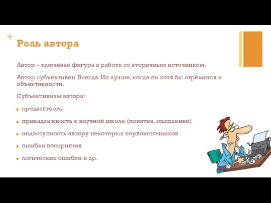 Роль автора Автор – ключевая фигура в работе со вторичным источником.