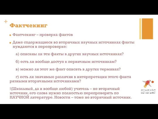 Фактчекинг Фактчекинг – проверка фактов Даже содержащиеся во вторичных научных источниках