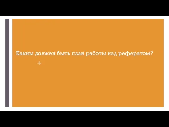 Каким должен быть план работы над рефератом?