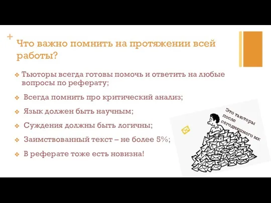 Что важно помнить на протяжении всей работы? Тьюторы всегда готовы помочь