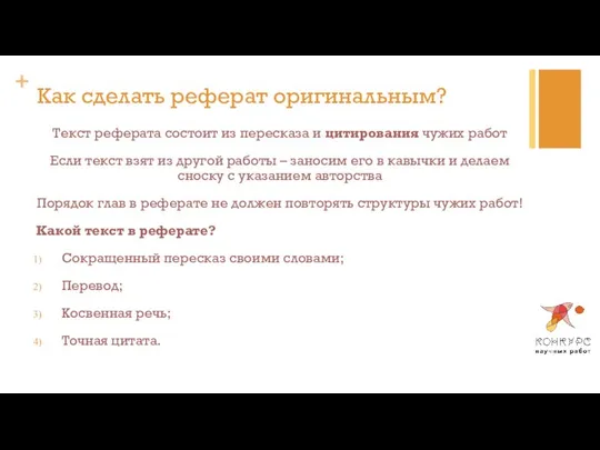 Как сделать реферат оригинальным? Текст реферата состоит из пересказа и цитирования