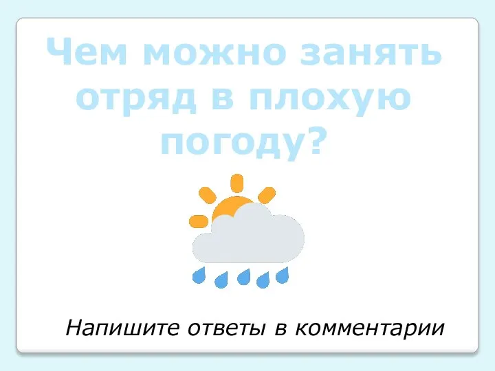 Чем можно занять отряд в плохую погоду? Напишите ответы в комментарии