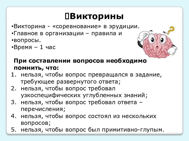 Викторины Викторина - «соревнование» в эрудиции. Главное в организации – правила