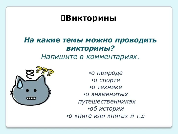 Викторины На какие темы можно проводить викторины? Напишите в комментариях. о