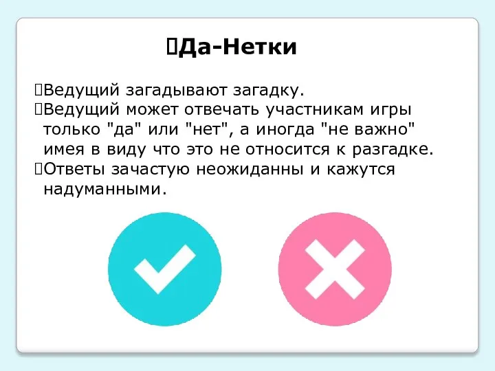 Да-Нетки Ведущий загадывают загадку. Ведущий может отвечать участникам игры только "да"