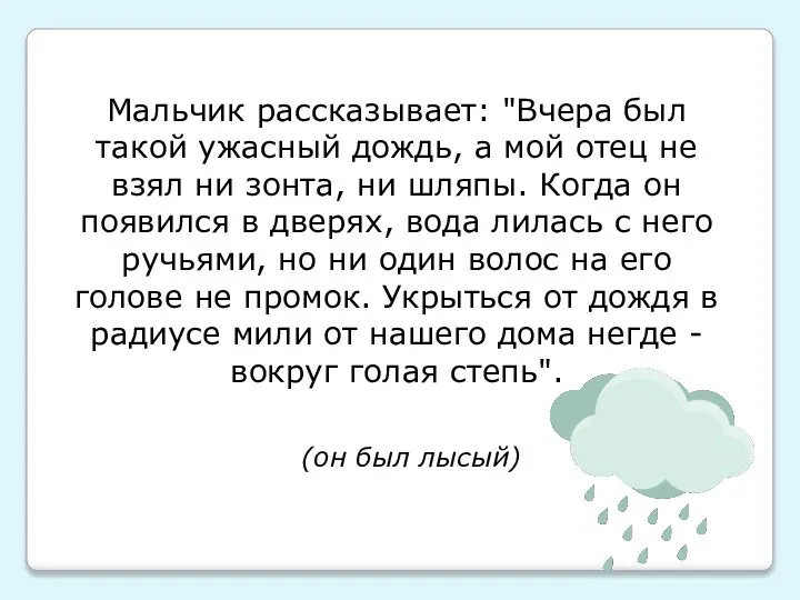 Мальчик рассказывает: "Вчера был такой ужасный дождь, а мой отец не