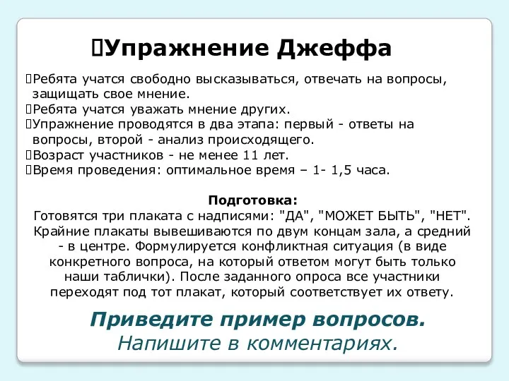 Упражнение Джеффа Ребята учатся свободно высказываться, отвечать на вопросы, защищать свое