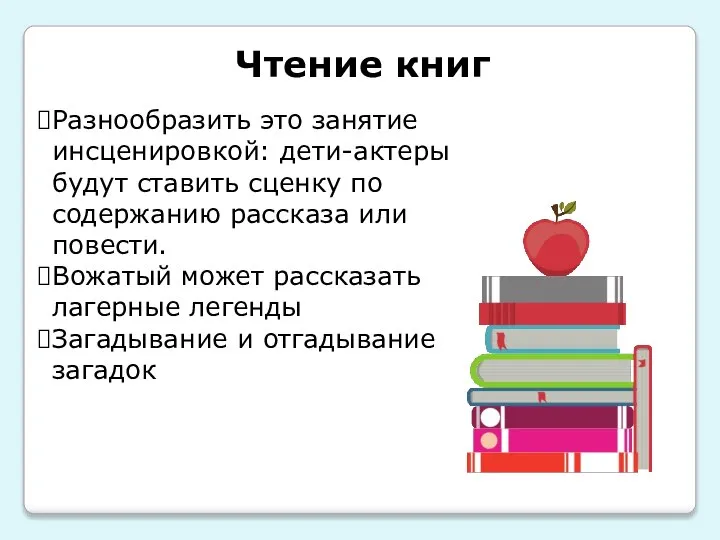 Чтение книг Разнообразить это занятие инсценировкой: дети-актеры будут ставить сценку по