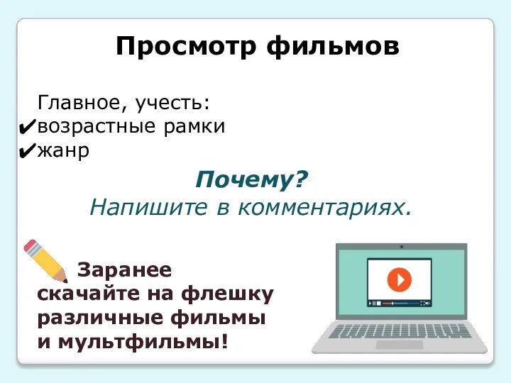 Главное, учесть: возрастные рамки жанр Просмотр фильмов Почему? Напишите в комментариях.