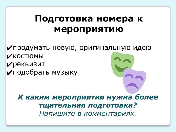 Подготовка номера к мероприятию продумать новую, оригинальную идею костюмы реквизит подобрать