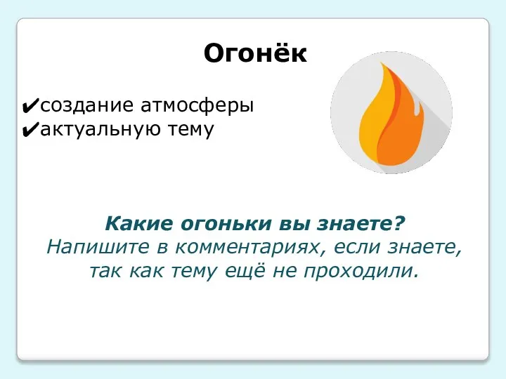 Огонёк создание атмосферы актуальную тему Какие огоньки вы знаете? Напишите в