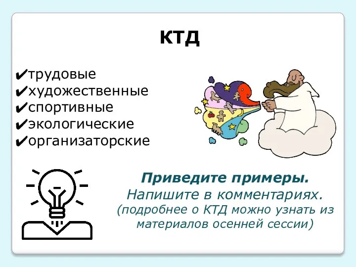 КТД трудовые художественные спортивные экологические организаторские Приведите примеры. Напишите в комментариях.