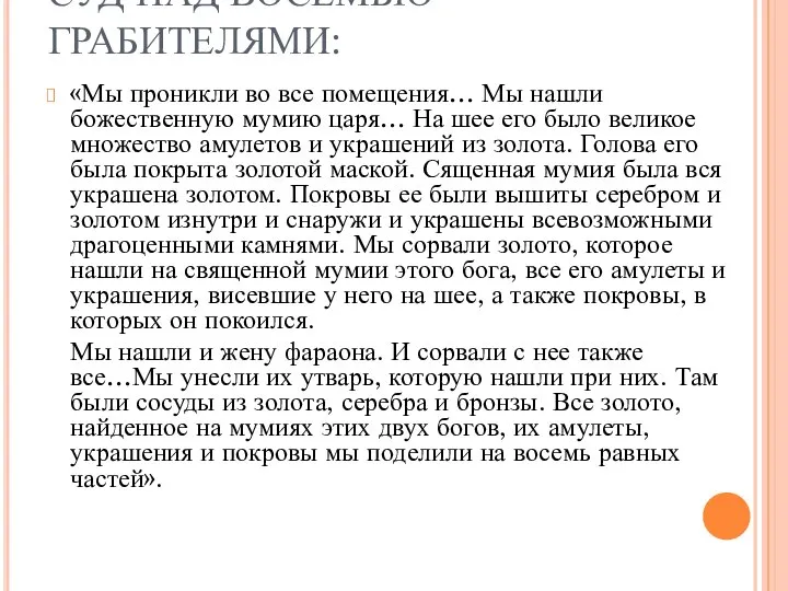 СУД НАД ВОСЕМЬЮ ГРАБИТЕЛЯМИ: «Мы проникли во все помещения… Мы нашли