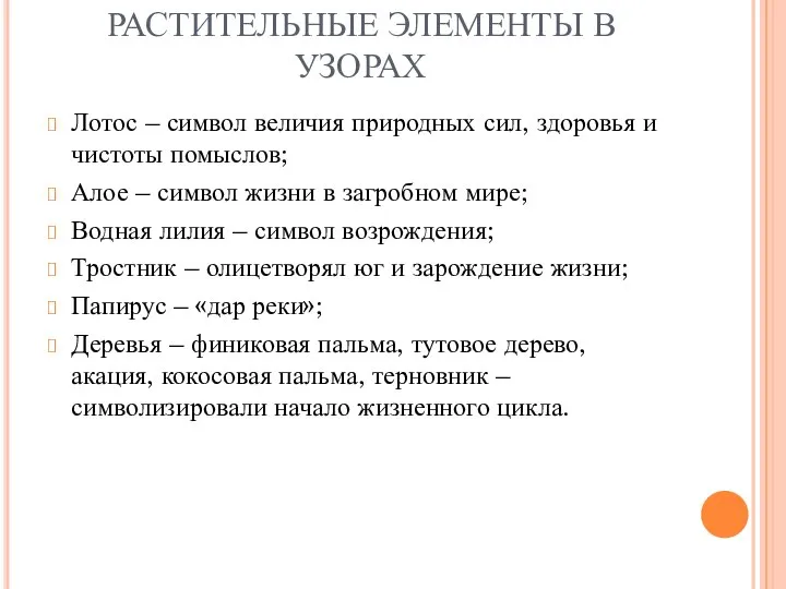 РАСТИТЕЛЬНЫЕ ЭЛЕМЕНТЫ В УЗОРАХ Лотос – символ величия природных сил, здоровья