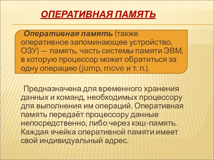 ОПЕРАТИВНАЯ ПАМЯТЬ Оперативная память (также оперативное запоминающее устройство, ОЗУ) — память,