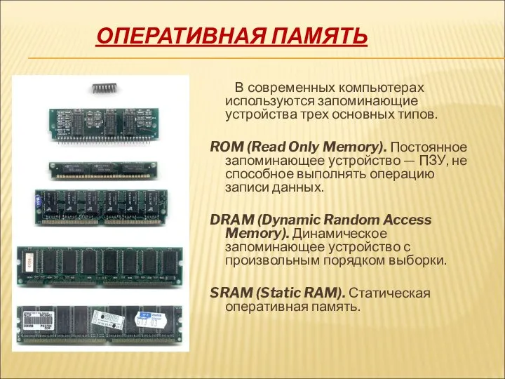 ОПЕРАТИВНАЯ ПАМЯТЬ В современных компьютерах используются запоминающие устройства трех основных типов.