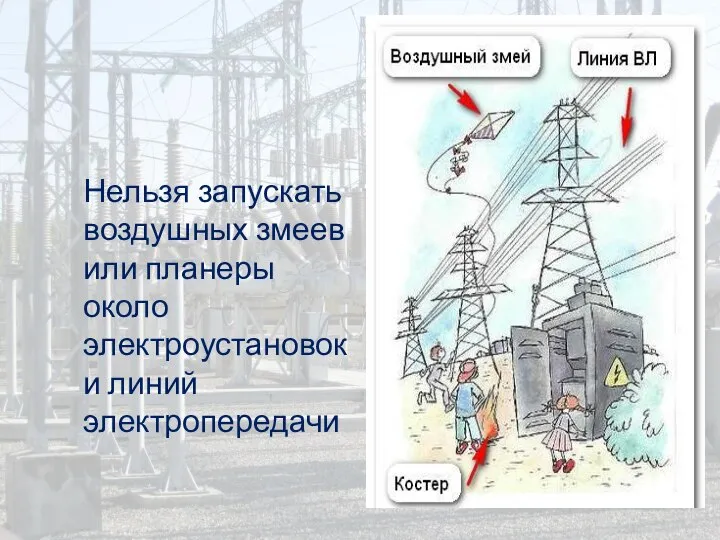 Нельзя запускать воздушных змеев или планеры около электроустановок и линий электропередачи