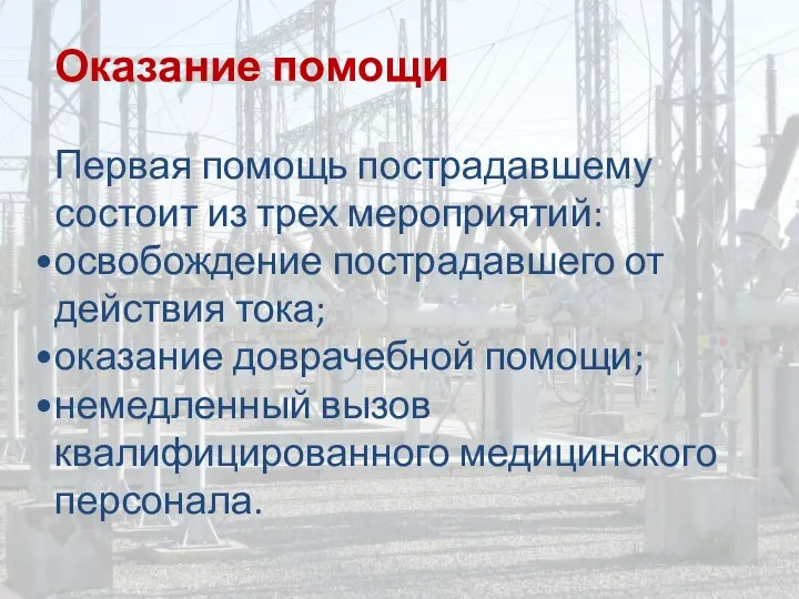 Оказание помощи Первая помощь пострадавшему состоит из трех мероприятий: освобождение пострадавшего