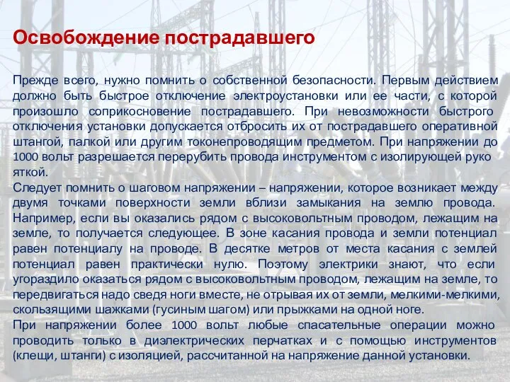 Освобождение пострадавшего Прежде всего, нужно помнить о собственной безопасности. Первым действием