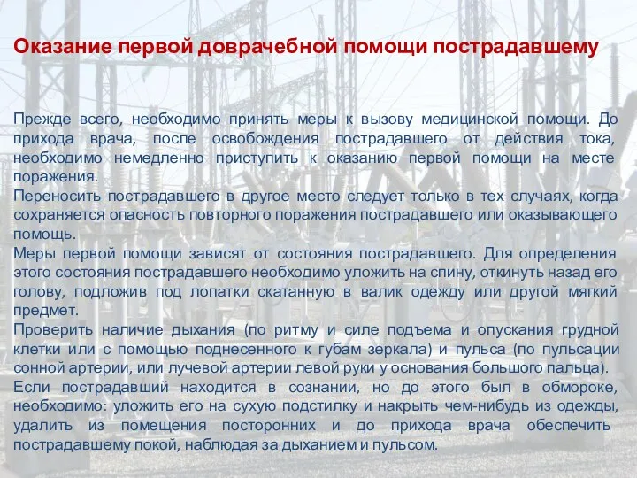 Оказание первой доврачебной помощи пострадавшему Прежде всего, необходимо принять меры к