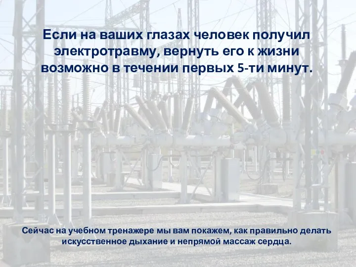 Если на ваших глазах человек получил электротравму, вернуть его к жизни