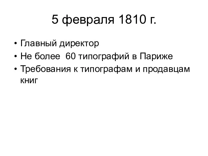 5 февраля 1810 г. Главный директор Не более 60 типографий в