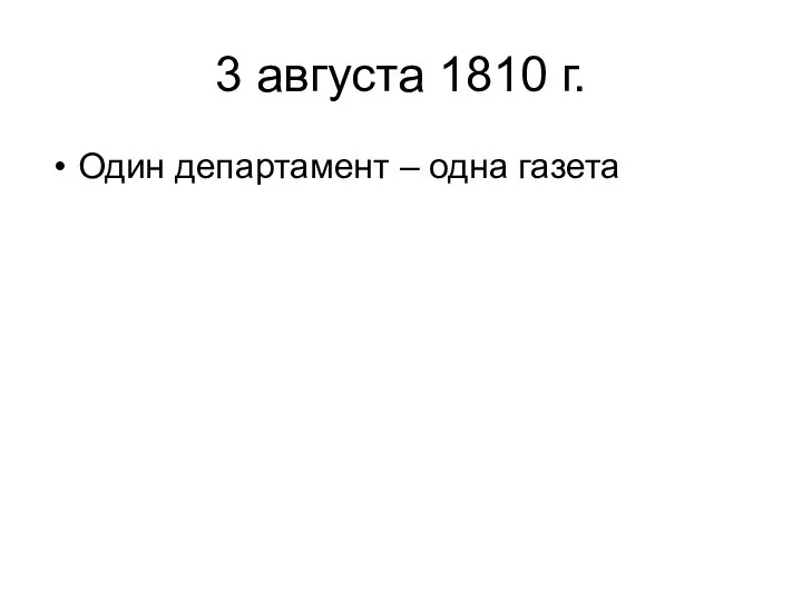 3 августа 1810 г. Один департамент – одна газета