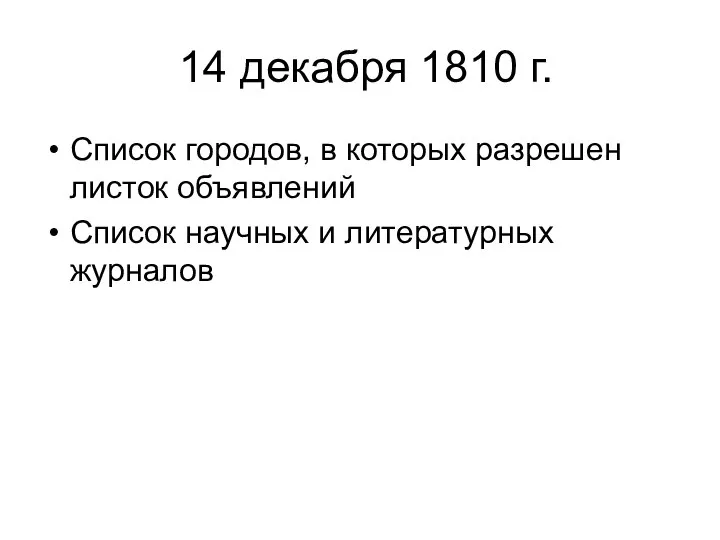 14 декабря 1810 г. Список городов, в которых разрешен листок объявлений Список научных и литературных журналов